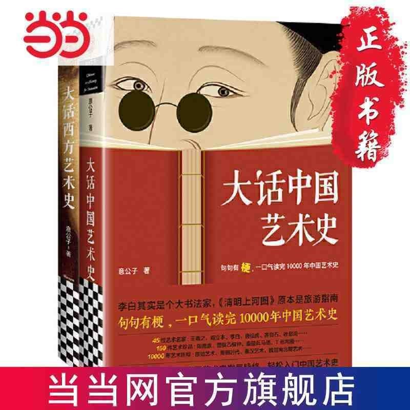 大話藝術史(全2冊）(大話中國藝術史+大話西方藝術史。 當當【漫典書齋】