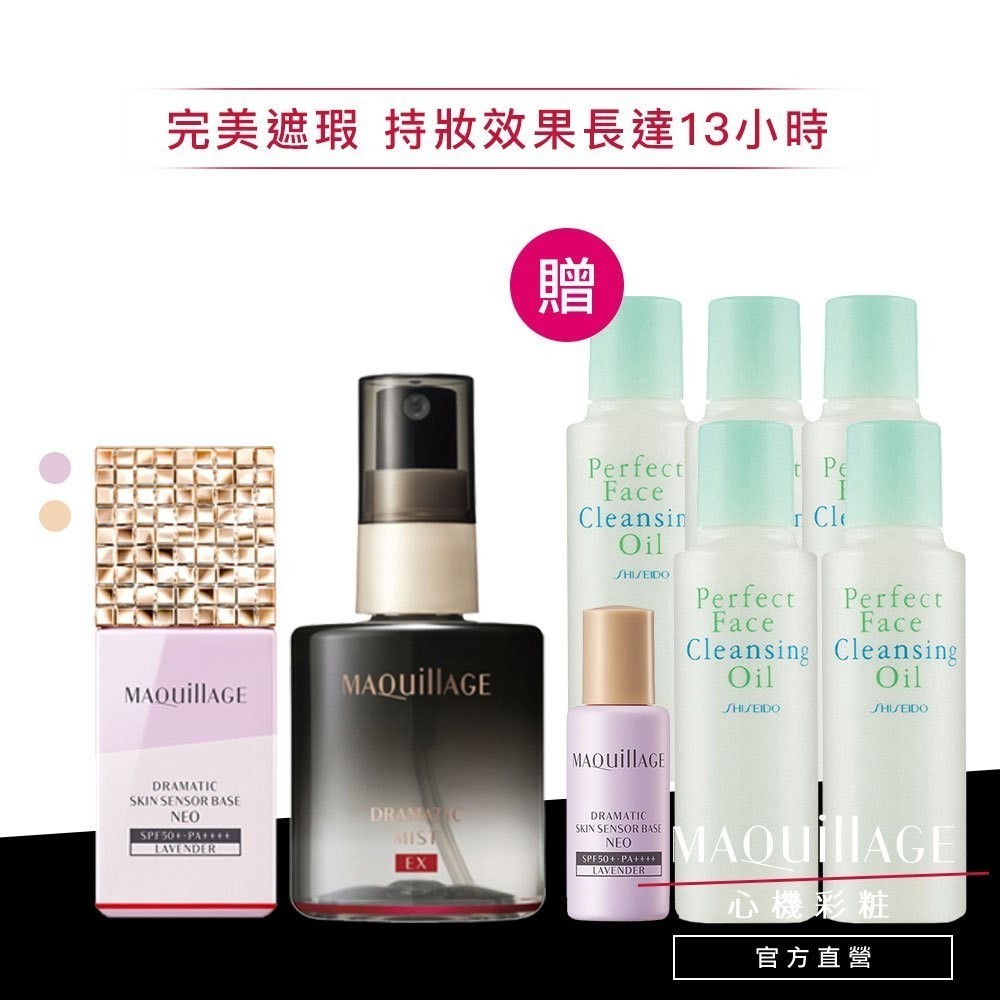 MAQuillAGE 心機彩妝 明星定格持妝組【watashi+資生堂官方店】星魅三效美肌定格噴霧  持粧控粧前乳