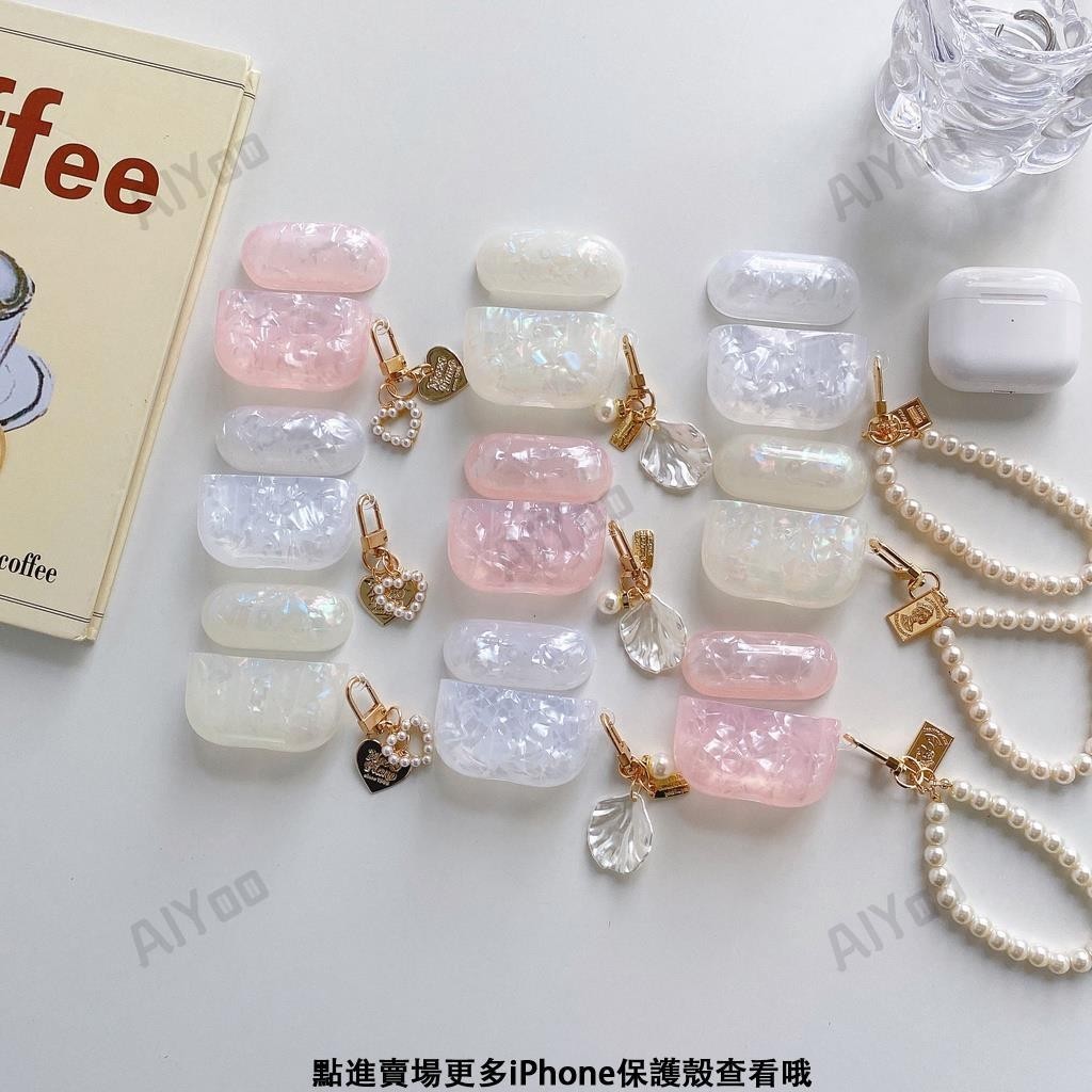 貝殼紋耳機套 適用AirPods3保護殼保護套珍珠手鍊AirPodsPro附加吊飾 PC硬殼耳機保護套 AirPods