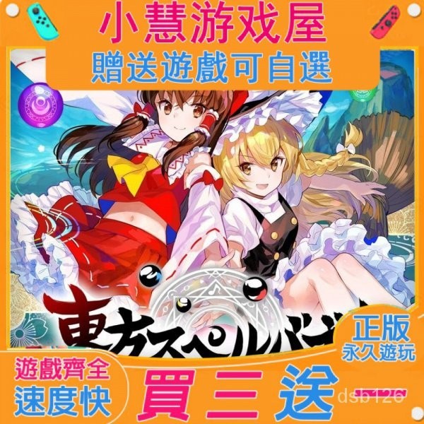 【買三送一】Switch遊戲 東方咒術泡泡 中文版 下載版 隨身版 NS遊戲機 遊戲