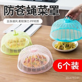 【臺灣精選】塑膠防蒼蠅菜罩飯菜防塵罩食物菜蓋蓋菜的罩子餐桌罩飯罩裝菜透氣 GOPR