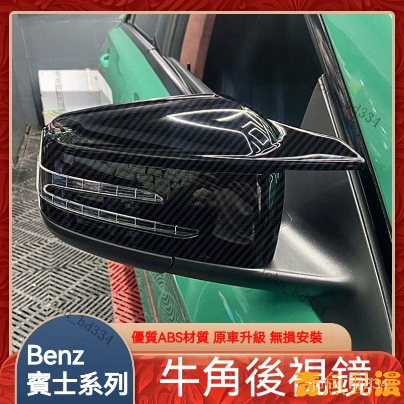【好物優選】Benz賓士 C級E級S級W212 W204 W221  12-23年CLA 倒車鏡外殼 後視鏡改裝 4XW