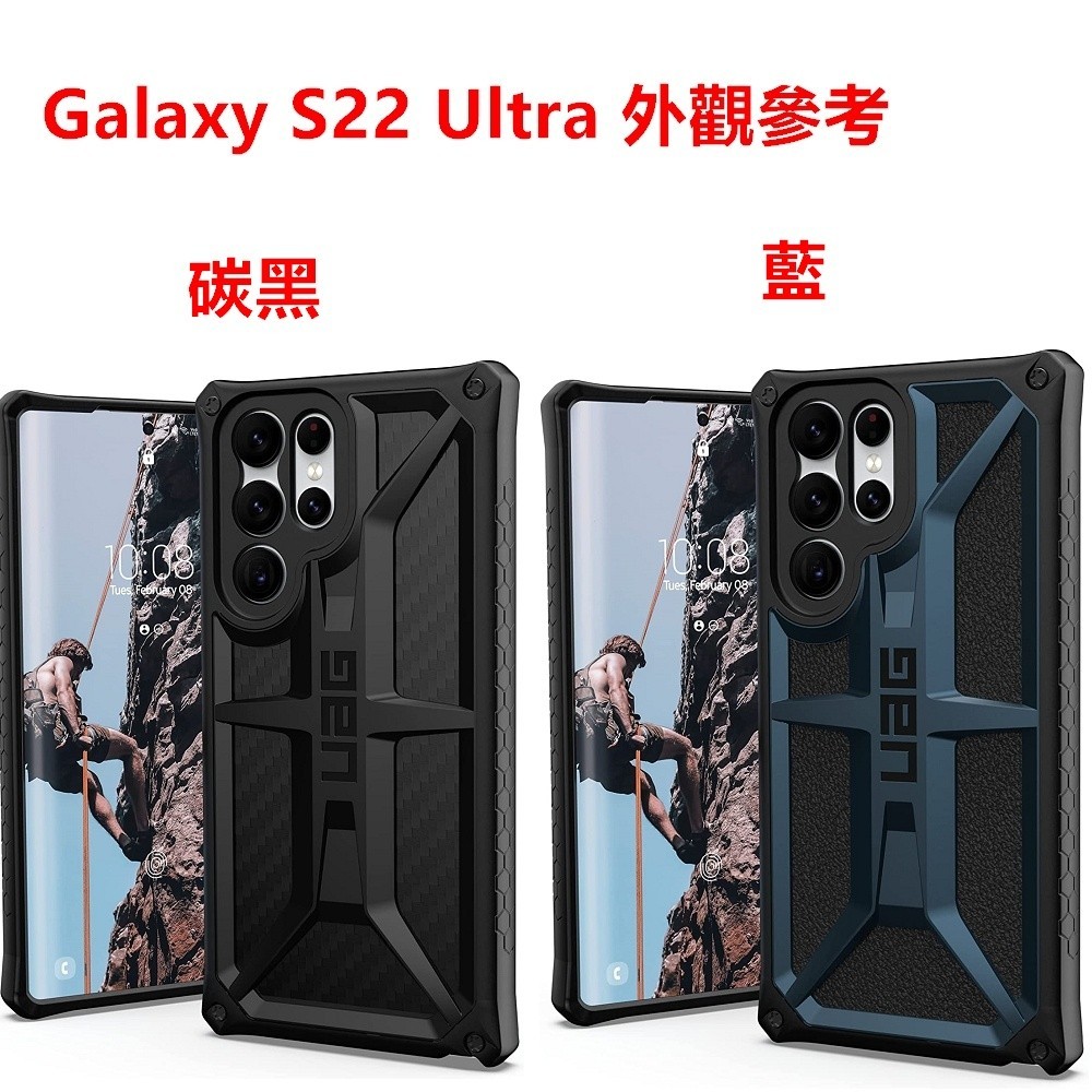 公司貨 UAG Monarch Galaxy S23 S22 Ultra PLUS 頂級版耐衝擊保護殼、手機殼