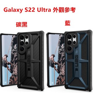 公司貨 UAG Monarch Galaxy S23 S22 Ultra PLUS 頂級版耐衝擊保護殼、手機殼