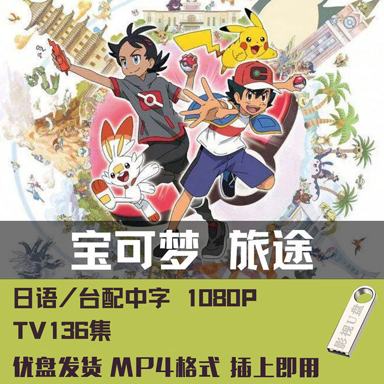 【丹丹百貨】寶可夢旅途136集動漫全超清1080P優盤 寶可夢旅途MP4國語/日語5830