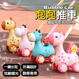 泡泡車 手推泡泡車 兒童手推泡泡車 聲光泡泡車玩具 電動泡泡機 兒童玩具泡泡機手推車長頸鹿萌牛泡泡車網紅電動燈光吹泡泡