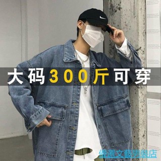 優選男裝 牛仔外套 外套男 牛仔衣 300斤特大碼春秋季薄款複古牛仔外套男女款韓版寬鬆工裝夾剋上衣