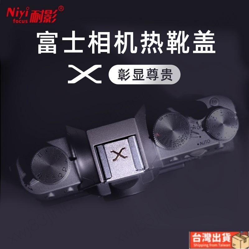 🍀優選🍀▲耐影熱靴蓋金屬適用于富士微單相機XS10 XT30 XT20 XT4 XT5 XA7 XE3 X100V