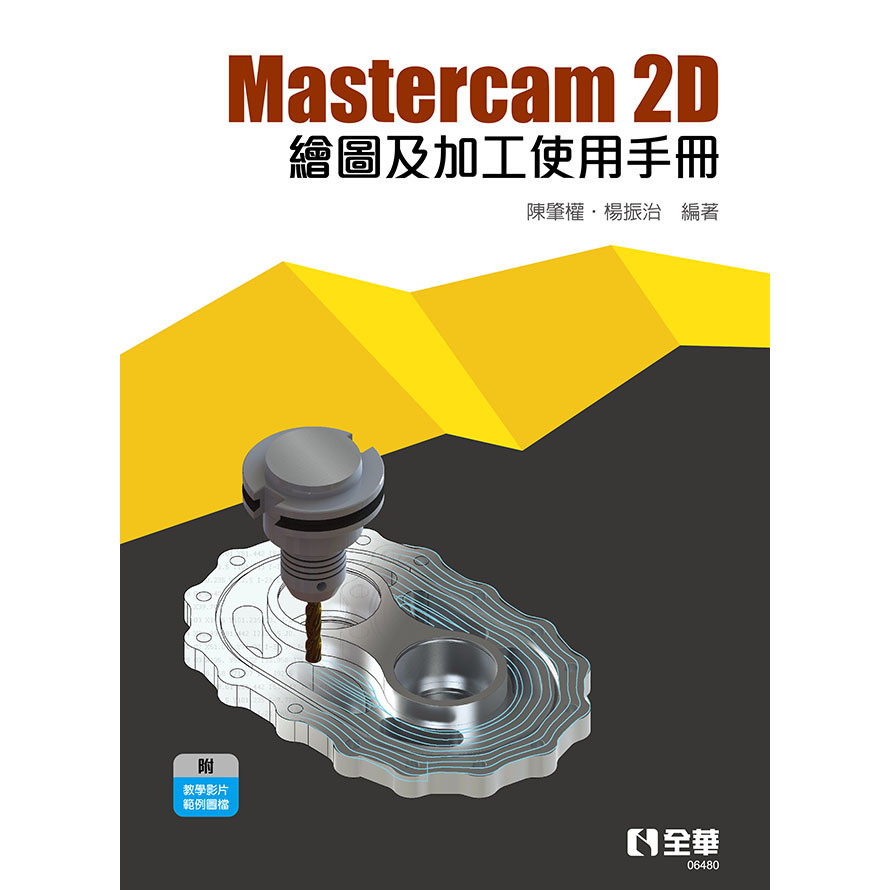 &lt;全新&gt;全華出版 大學用書【Mastercam 2D繪圖及加工使用手冊(陳肇權、楊振治)】(2021年11月)(6480)&lt;大學書城&gt;