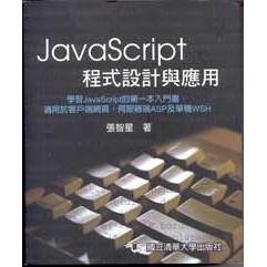 <全新>全華出版 大學用書【JavaScript程式設計與應用(張智星)】(2008年3月)(10354)<大學書城>