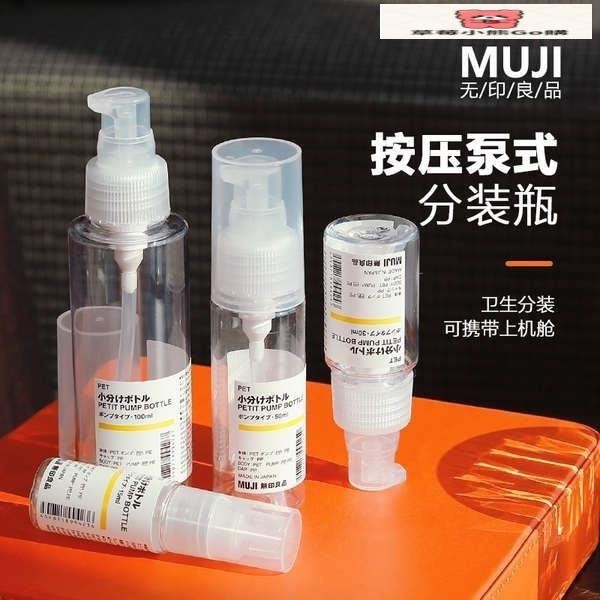 【空瓶子】 日本MUJI無印良品按壓泵裝乳液化妝水卸妝油便攜旅遊分裝瓶補充