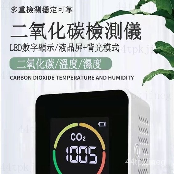 二氧化碳氣體檢測儀 室內家用CO2濃度計報警器 溫濕度儀 氣體測試儀 空氣監測儀 CO2濃度監測 溫度計 濕度計