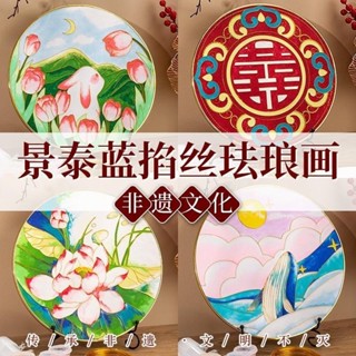 製作掐絲琺瑯材料包琺瑯畫 ✨手工diy製作✨景泰藍琺瑯畵diy掐絲手工製作國風彩繪過年禮物掐絲畵全套材料包