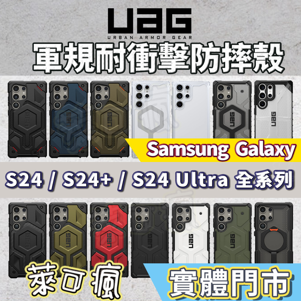 [現貨免運]【正品現貨】UAG S24 Ultra 手機殼 S23 Ultra 手機殼 S24手機殼 SAMSUNG 三