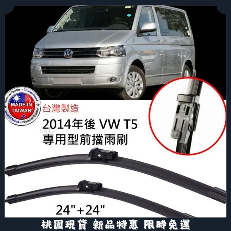 🔥桃園現貨🔥100%超優質 福斯VW T5 2014年~2015年 T6 2016年後專用前雨刷24"+24"M3頭