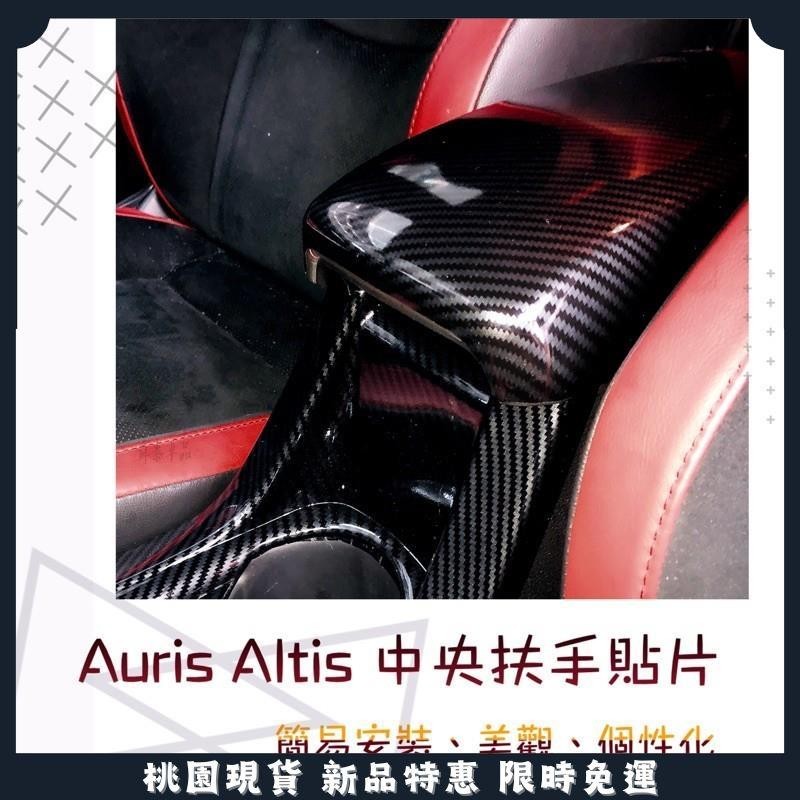 🔥桃園現貨🔥corolla sport Auris Altis中央扶手貼片碳纖紋
