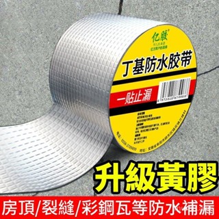臺灣現貨 丁基膠帶 防水補漏貼 彩鋼瓦自粘防水卷材 丁基膠防水膠帶 補漏方格鋁箔膠帶膠屋頂牆壁裂縫鋁箔膠帶補漏 止漏膠帶