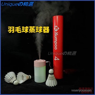 可開發票尤柯羽毛球蒸球機 燻球器 蒸球器 羽毛球加濕器羽毛球 加濕器 秋冬燻球機 羽毛球燻球器 羽球加濕器 羽球蒸球器-