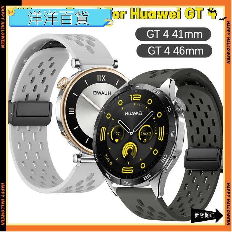 熱賣＊22 毫米矽膠錶帶磁性扣手鍊適用於華為手錶 GT 4 gt4 41 毫米替換腕帶 gt4 46 毫米運動軟帶Y