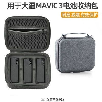 DJI配件 適用于大疆MAVIC3電池收納包 御3PRO無人機電池收納盒 手提包配件