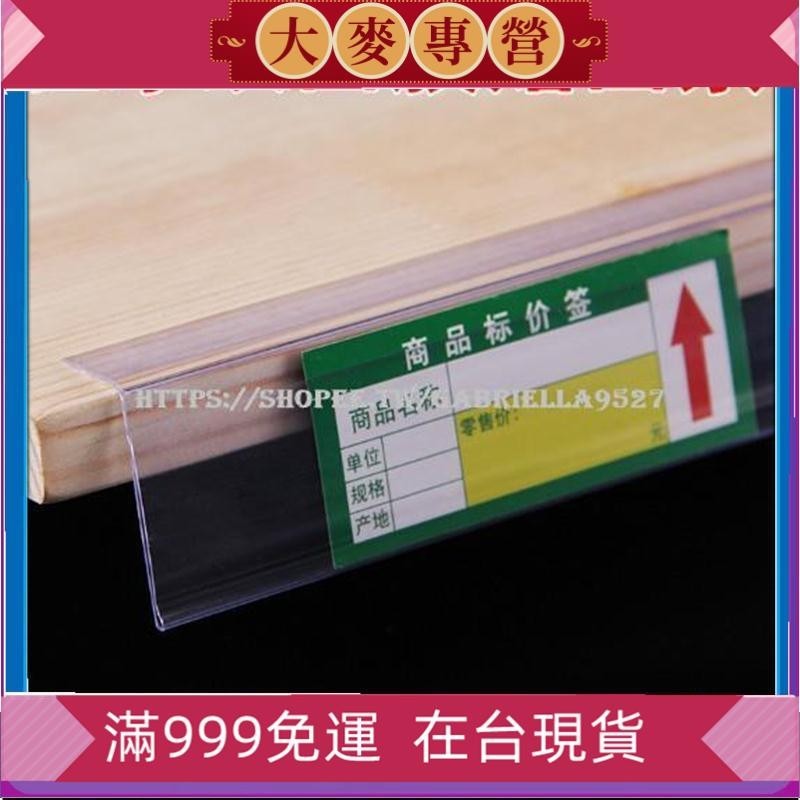 集美-超市貨架條木板粘貼式長條價格條貨櫃層板標價條標籤條塑膠條卡條 帶自粘膠，角度約100度，數量 10個