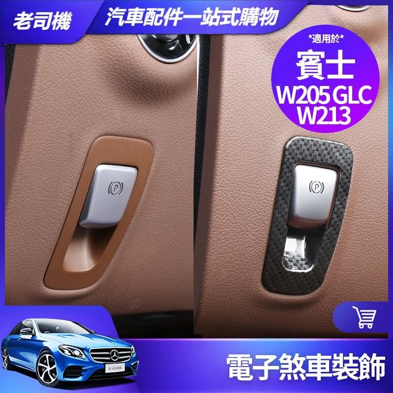 台灣出貨🐾Benz 賓士 電子 煞車 裝飾框 W213 E300 W205 C300 GLC 內飾 裝飾 貼片 手煞