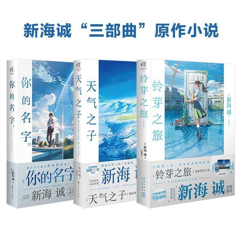 【全新塑封】你的名字+天氣之子+鈴芽之旅+墜落新海誠作品集套裝3冊新作品/ CD  理想海書店小說專區