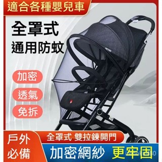 嬰兒推車蚊帳 嬰兒車蚊帳 手推車蚊帳 手推車防蚊帳 全罩式蚊帳 嬰兒推車防蚊蚊帳 加密透氣高景觀寶寶傘車防蚊遮光罩通用型