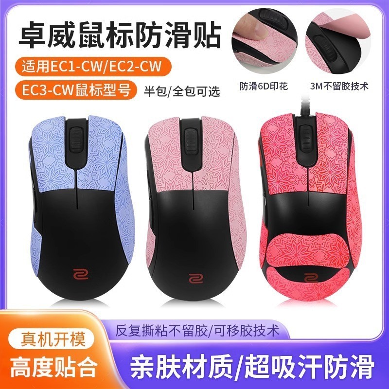 【XY音悅】適用ZOWIE卓威無綫鼠標防滑貼EC2-CW貼紙EC1-CW EC3-CW吸汗貼貼膜