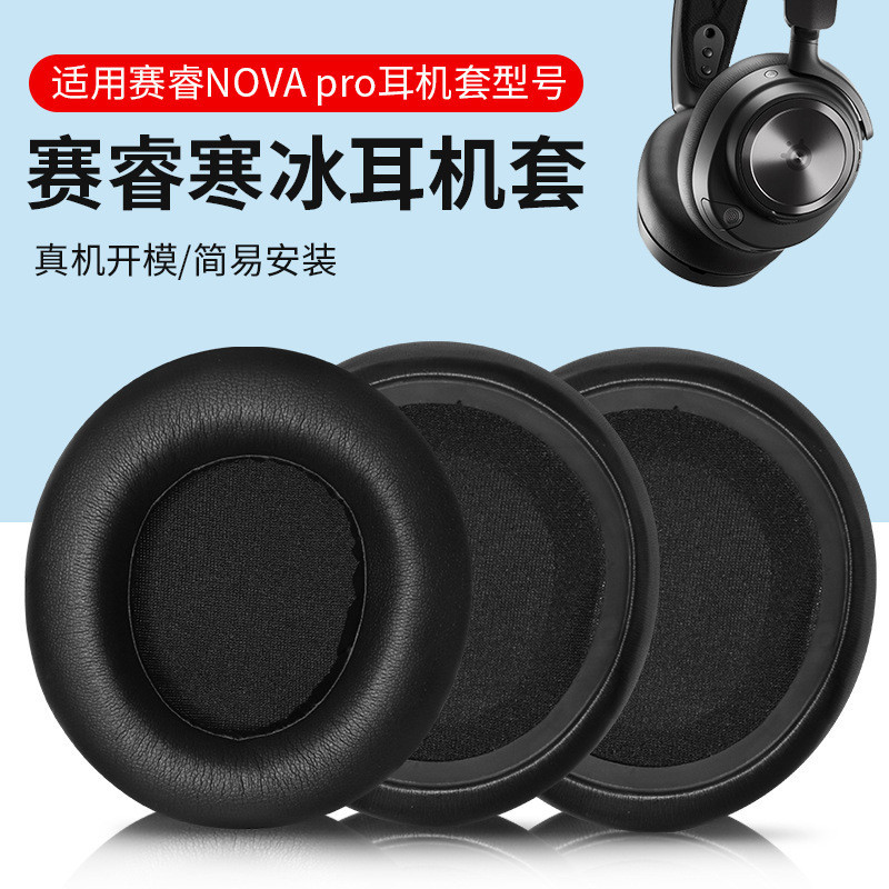 【XY音悅】適用SteelSeries賽睿Arctis Nova Pro耳機套Nova137寒冰新星耳罩