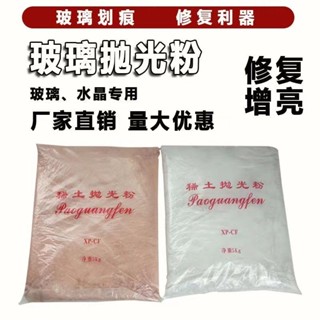 🔥店長推薦🔥玻璃專用拋光粉汽車玻璃去油膜劃痕氧化鈰拋光粉清潔修複擋風玻璃