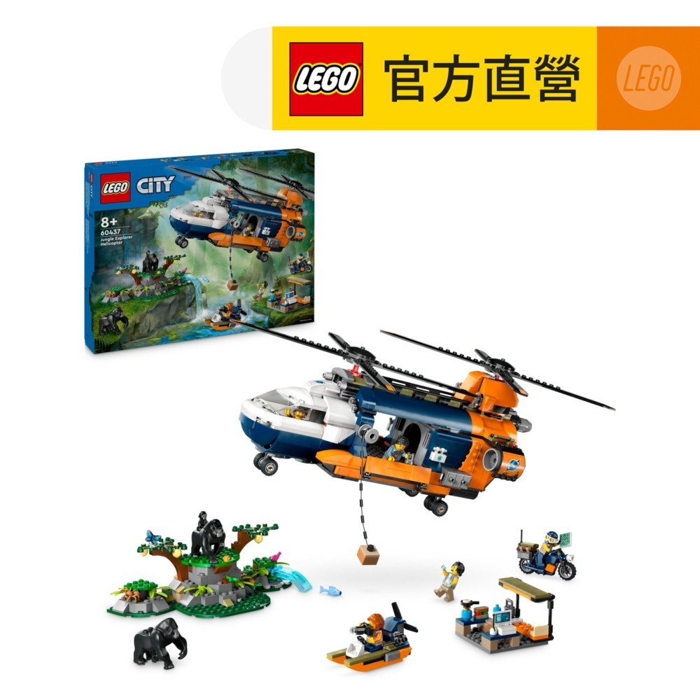 【LEGO樂高】城市系列 60437 基地營的叢林探險家直升機(玩具飛機 DIY積木)