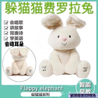 新款💕躲貓貓兔子會動的早敎電動大象毛絨玩具説話唱歌逗樂嬰兒抖音安撫