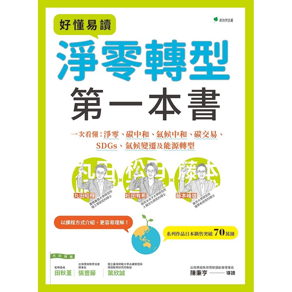 好懂易讀淨零轉型第一本書：一次看懂淨零、碳中和、氣候中和、碳交易、SDGs、氣候變遷及能源轉型【優質新書】