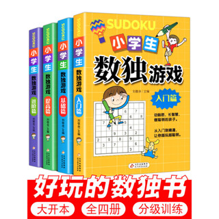 ㊣♥㊣版 數獨書 大開本四宮格六宮格九宮格幼兒小學生邏輯思維階梯訓練題集題本練習兒童入門幼兒園寶寶遊戲書益智初級高級數