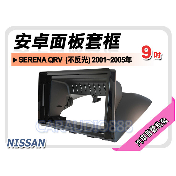 【提供七天鑑賞】日產 SERENA QRV 不反光 2001~2005年 9吋安卓面板框 套框 NN-2523IX