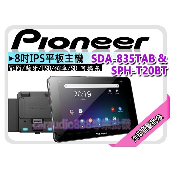 汽車音響批發✨ 先鋒 Pioneer SDA-835TAB &amp; SPH-T20BT 8吋平板安卓 Wi-Fi/藍牙 平輸