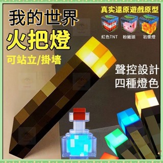 我的世界 火把燈 Minecraft周邊模型 USB充電 可壁掛 小夜燈火炬 創世神火把 禮物 HEISOU