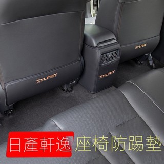 【Nissan專用】 適用於Sentra B18 16-24款14代日産軒逸經典汽車座椅防踢墊車內裝飾後排防護用品