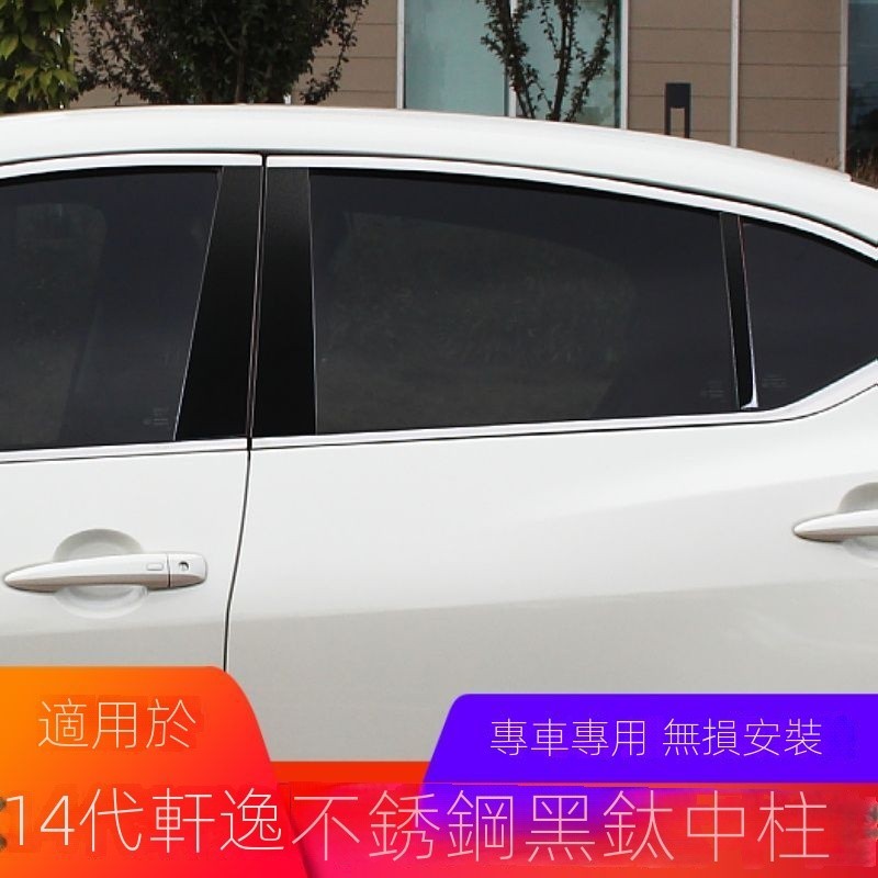 【Nissan專用】 適用於Sentra B18 適用12-24款新軒逸經典14代軒逸黑鈦中柱車窗裝飾貼車窗亮條改裝