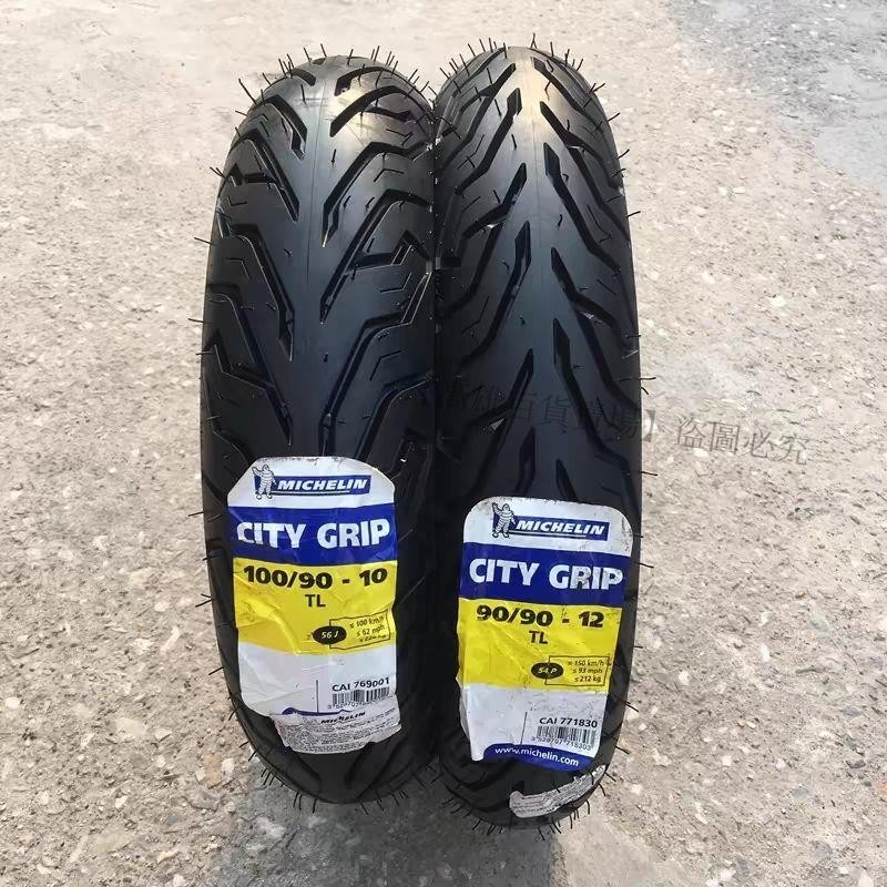 熱賣、米其林CITY摩托車輪胎九號電動車真空胎10寸十二寸90半熱熔