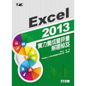 <全新>全華出版 大學用書【Excel 2013實力養成暨評量解題秘笈(楊明玉、電腦技能基金會)】(2015年1月)(19325)<大學書城>
