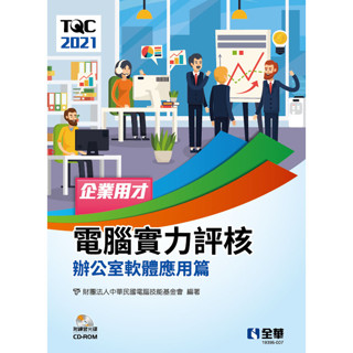 <全新>全華出版 大學用書【TQC 2021企業用才電腦實力評核－辦公軟體應用篇(附練習光碟)(電腦技能基金會)】(2023年4月)(19396007)<大學書城>