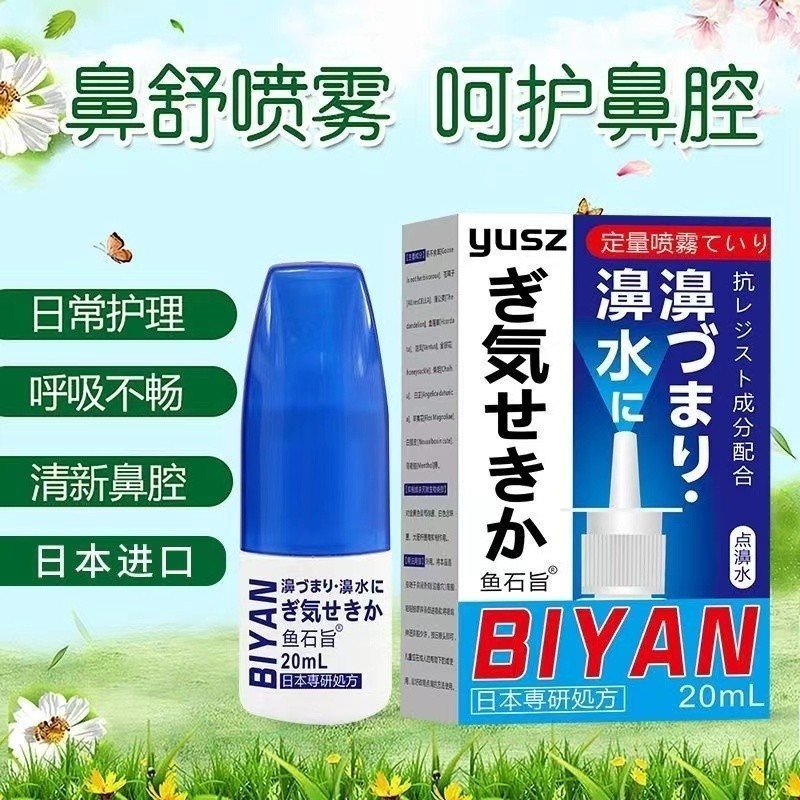 あ 日本配方 Blyan鼻炎噴劑 鼻塞 過敏性鼻炎水 鼻噴霧 止鼾噴劑