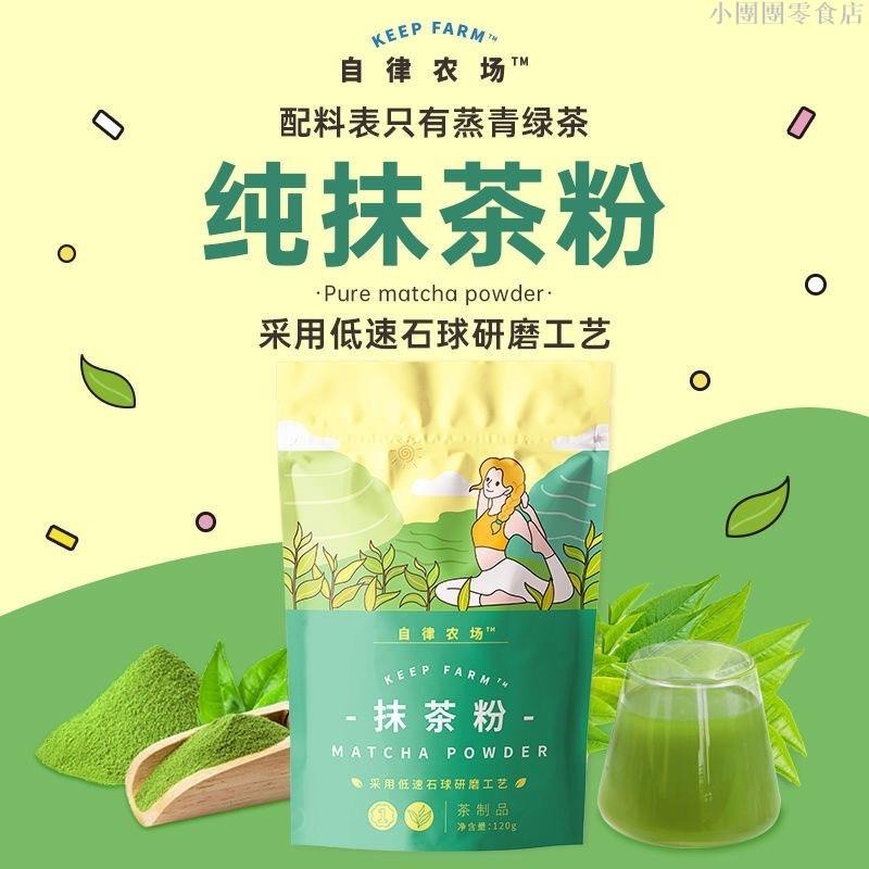 🔥台灣熱銷 自律農場 純抹茶粉超級食物無添加蔗糖運動助能120g點茶衝飲袋裝