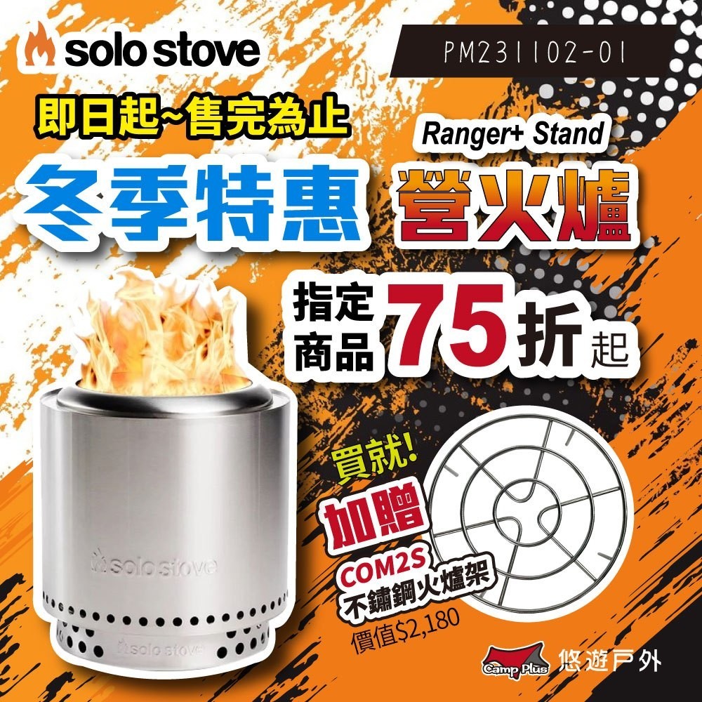 【SOLO STOVE】Ranger+ Stand不鏽鋼營火爐(含隔熱支架) SSRAN-SD 露營 悠遊戶外