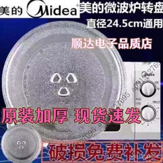 【限時特惠+免運】加厚美的微波爐玻璃轉盤格蘭仕通用配件託盤底盤玻璃盤【圖片僅供參考】 IJF6
