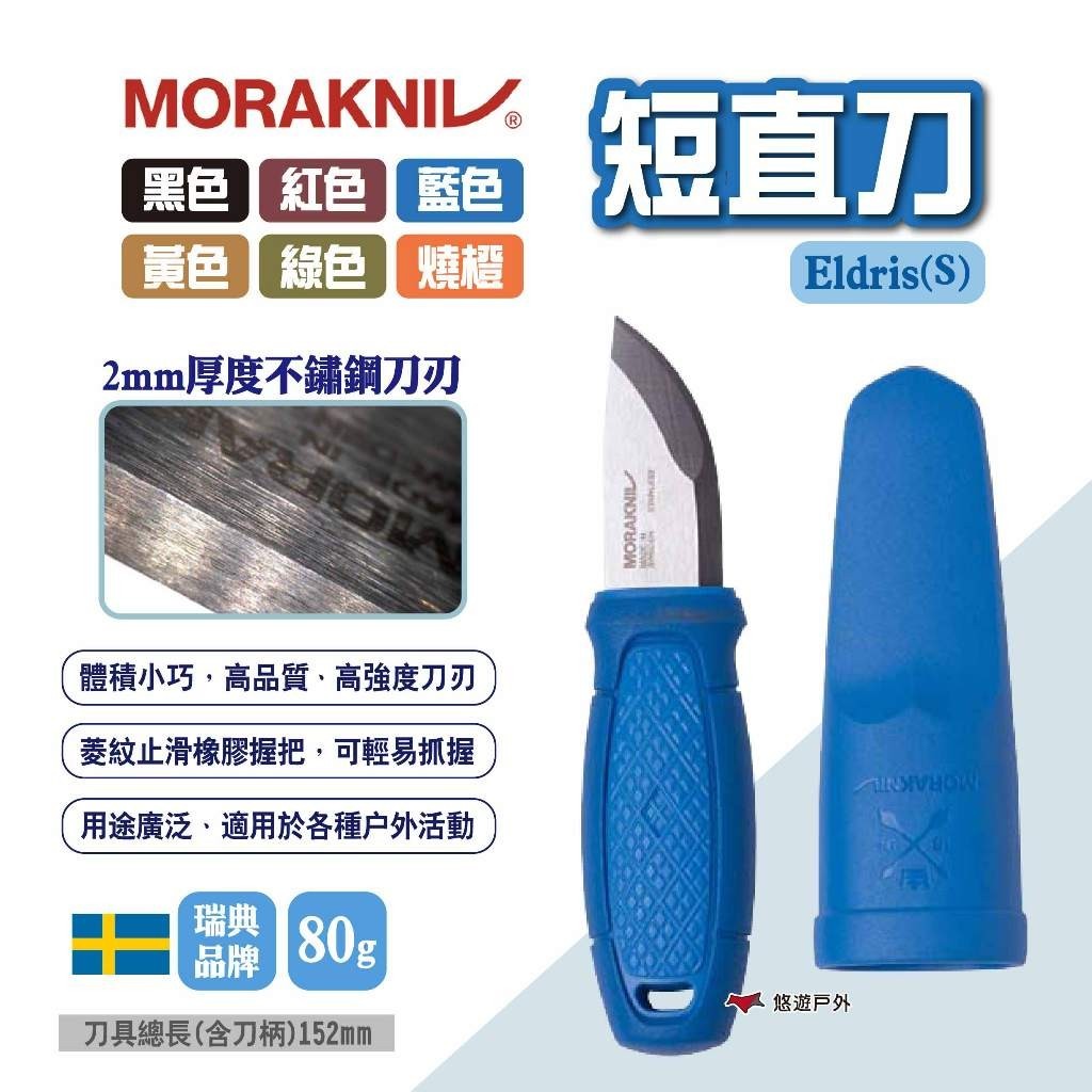 【MORAKNIV】短直刀 多色可選 瑞典國刀 莫拉刀 不鏽鋼直刀 短刀 露營刀 求生野營刀 登山刀 露營 悠遊戶外