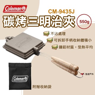 【Coleman】碳烤三明治夾 三明治 烤夾 廚房用具 熱壓吐司 吐司機 碳烤 登山 野炊 戶外 露營 悠遊戶外