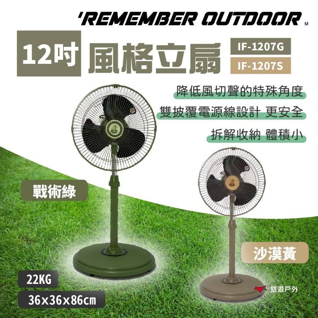 【樂活不露】12吋風格立扇-雙色 IF-1207G/S 可拆卸 台灣製 立扇 電風扇 居家 野炊 露營 悠遊戶外